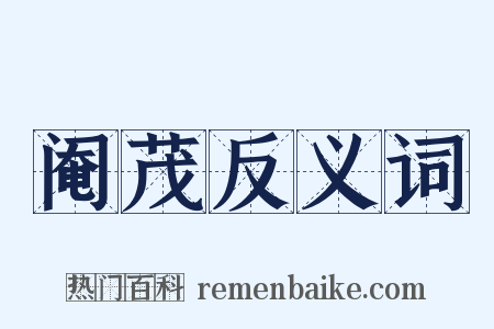 阉茂反义词是什么意思的图片